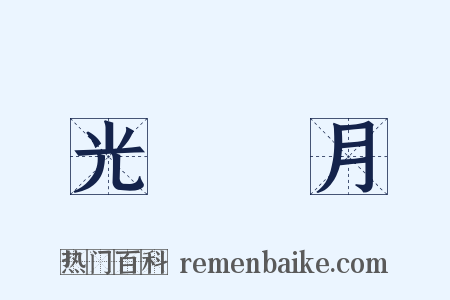 光風霽月是什么意思的图片